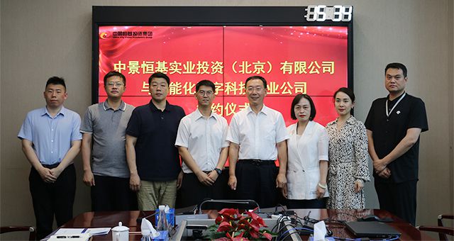 強(qiáng)化合作&mdash;&mdash;中景實(shí)業(yè)與中能化數(shù)字科技產(chǎn)業(yè)公司簽署戰(zhàn)略合作協(xié)議